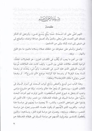 Ez-Zümer - Muhammed ve Alakatihima bi-al-i Hamim Dirase fi Esraril-Beyan - الزمر محمد  وعلاقتها بآل حم - 2