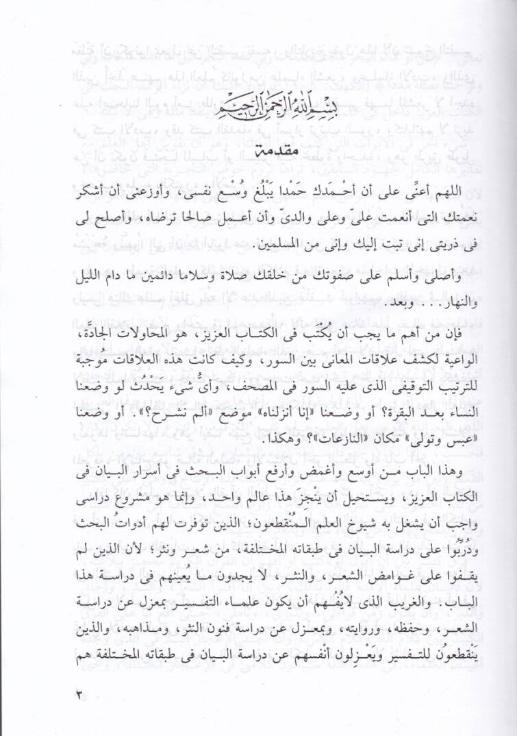 Ez-Zümer - Muhammed ve Alakatihima bi-al-i Hamim Dirase fi Esraril-Beyan - الزمر محمد  وعلاقتها بآل حم - 2