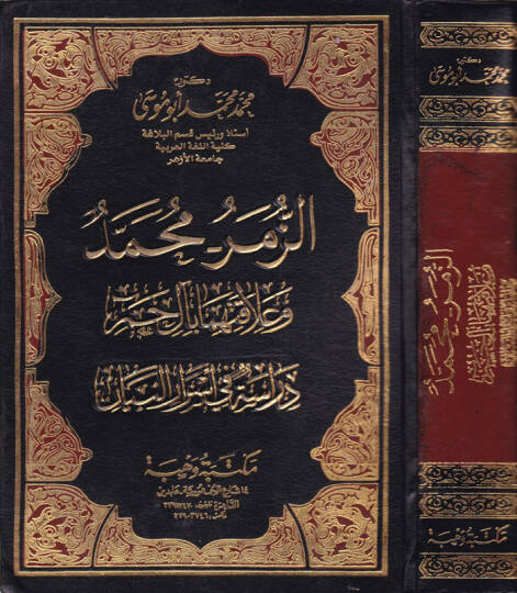 Ez-Zümer - Muhammed ve Alakatihima bi-al-i Hamim Dirase fi Esraril-Beyan - الزمر محمد  وعلاقتها بآل حم