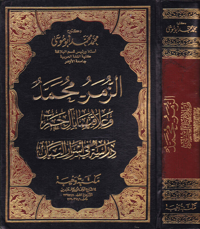 Ez-Zümer - Muhammed ve Alakatihima bi-al-i Hamim Dirase fi Esraril-Beyan - الزمر محمد وعلاقتها بآل حم - 1