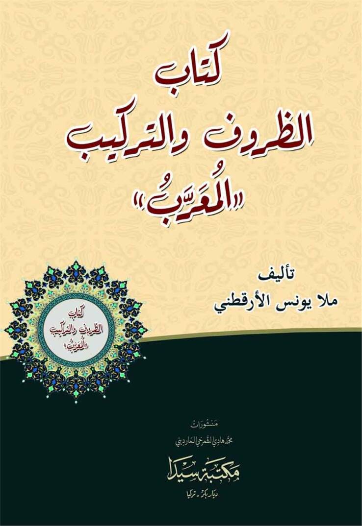 ez-Zuruf - كتاب الظروف والتراكيب - 1