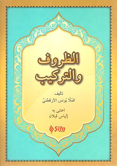ez-Zuruf  -  الظروف والتراكيب