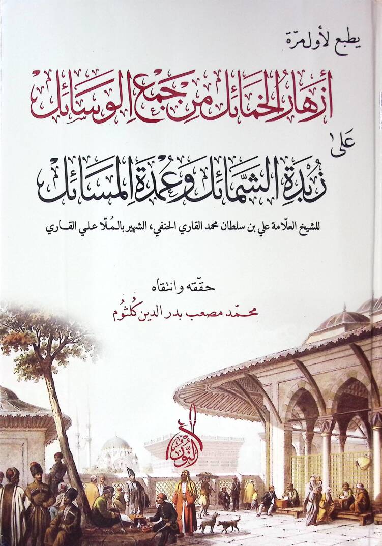 Ezharül-hamail min cemil-vesail - أزهار الخمائل من جمع الوسائل على زبدة الشمائل وعمدة المسائل - 1