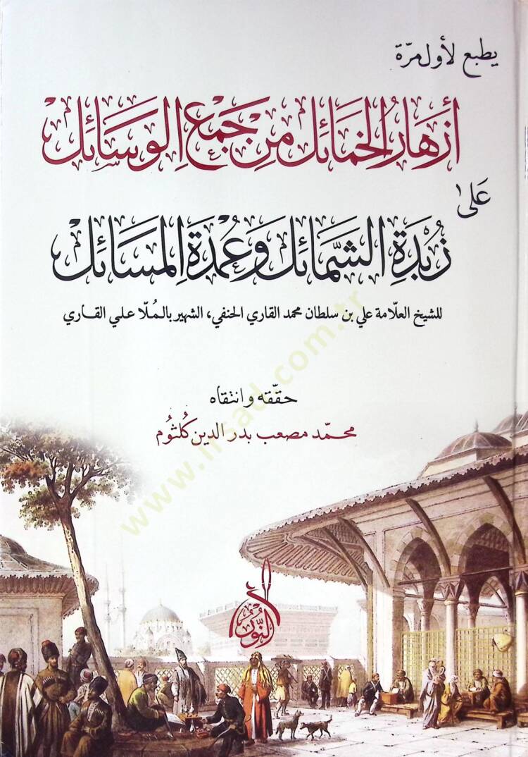 Ezharül-hamail min cemil-vesail  - أزهار الخمائل من جمع الوسائل على زبدة الشمائل وعمدة المسائل - 1