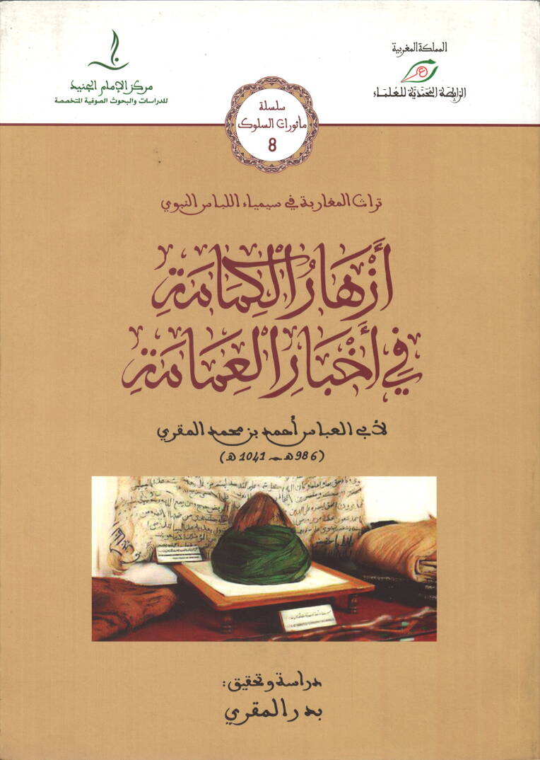 Ezharül-kemame fi ahbaril-amame - أزهار الكمامة في أخبار العمامة - 1
