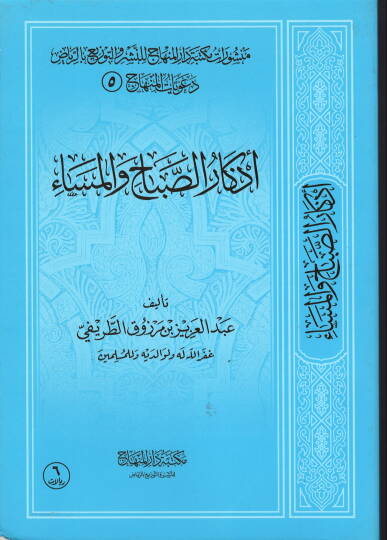 Ezkarüs-Sabah vel-Mesa  - أذكار الصباح والمساء دعويات المنهاج (5)
