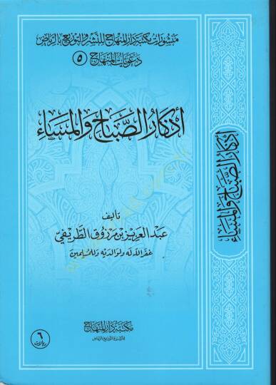 Ezkarüs-Sabah vel-Mesa  - أذكار الصباح والمساء دعويات المنهاج (5)
