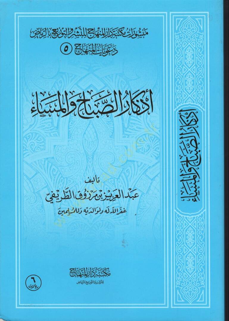 Ezkarüs-Sabah vel-Mesa  - أذكار الصباح والمساء دعويات المنهاج (5) - 1
