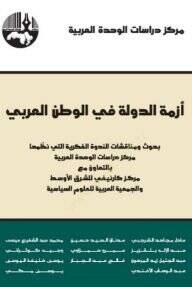 Ezmetüd-Devle fil-Vatanil-Arabi  - أزمة الدولة في الوطن العربي بحوث ومناقشات الندوة الفكرية التي نظمها مركز دراسات اللوحدة العربية