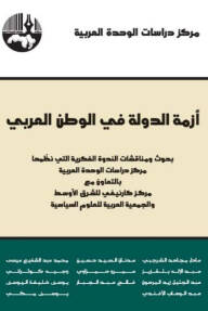 Ezmetüd-Devle fil-Vatanil-Arabi  - أزمة الدولة في الوطن العربي بحوث ومناقشات الندوة الفكرية التي نظمها مركز دراسات اللوحدة العربية