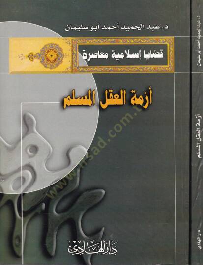 Ezmetül-Aklil-Müslim  - أزمة العقل المسلم