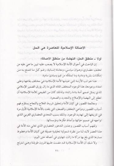 Ezmetül-Aklil-Müslim  - أزمة العقل المسلم - 2