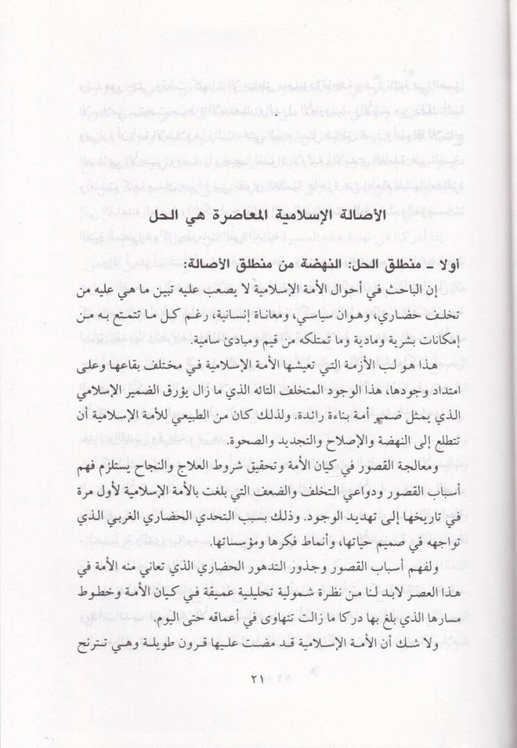 Ezmetül-Aklil-Müslim  - أزمة العقل المسلم - 2
