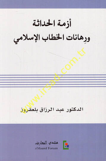 Ezmetül-Hadase ve Rihanatül-Hitabil-İslami  - أزمة الحداثة ورهانات الخطاب الإسلامي
