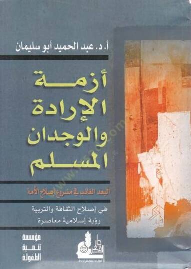Ezmetül-İrade vel-Vicdanil-Müslim El-Budül-Gaib fi Merui Islahil-Ümme fi Islahis-Sekafe vet-Terbiyye - أزمة الإرادة والوجدان المسلم البعد الغائب في مشروع إصلاح الأمة