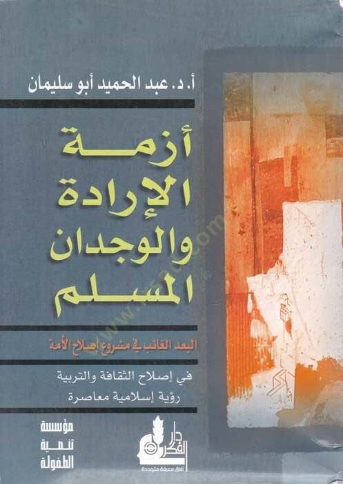 Ezmetül-İrade vel-Vicdanil-Müslim El-Budül-Gaib fi Merui Islahil-Ümme fi Islahis-Sekafe vet-Terbiyye - أزمة الإرادة والوجدان المسلم البعد الغائب في مشروع إصلاح الأمة - 1