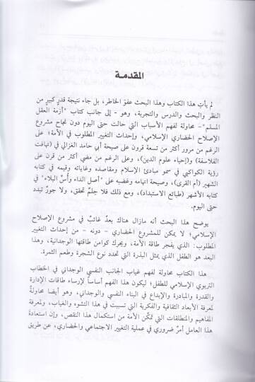 Ezmetül-İrade vel-Vicdanil-Müslim El-Budül-Gaib fi Merui Islahil-Ümme fi Islahis-Sekafe vet-Terbiyye - أزمة الإرادة والوجدان المسلم البعد الغائب في مشروع إصلاح الأمة - 2