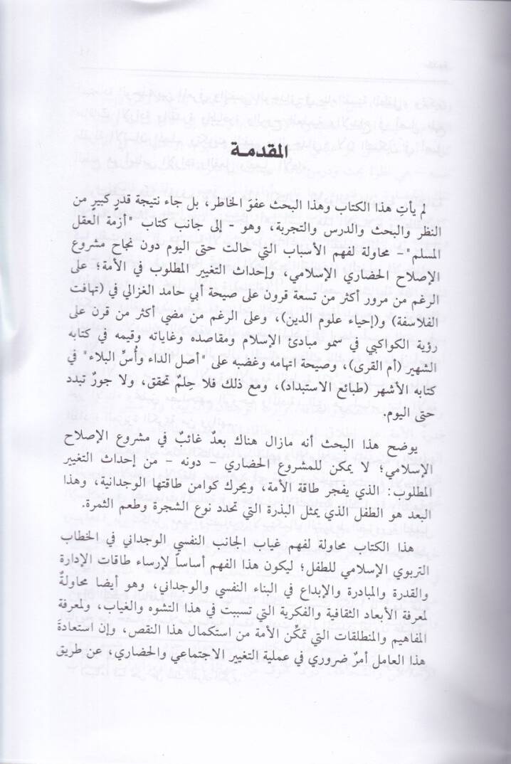 Ezmetül-İrade vel-Vicdanil-Müslim El-Budül-Gaib fi Merui Islahil-Ümme fi Islahis-Sekafe vet-Terbiyye - أزمة الإرادة والوجدان المسلم البعد الغائب في مشروع إصلاح الأمة - 2