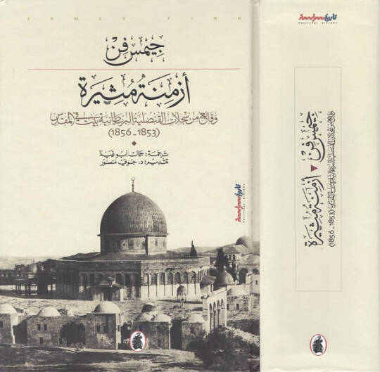Ezmine mesire - أزمنة مثيرة وقائع من سجلات القنصلية البريطانية بيت في المقدس