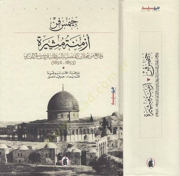 Ezmine mesire  - أزمنة مثيرة وقائع من سجلات القنصلية البريطانية بيت في المقدس - 1