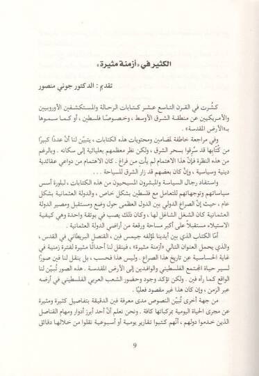 Ezmine mesire  - أزمنة مثيرة وقائع من سجلات القنصلية البريطانية بيت في المقدس - 2
