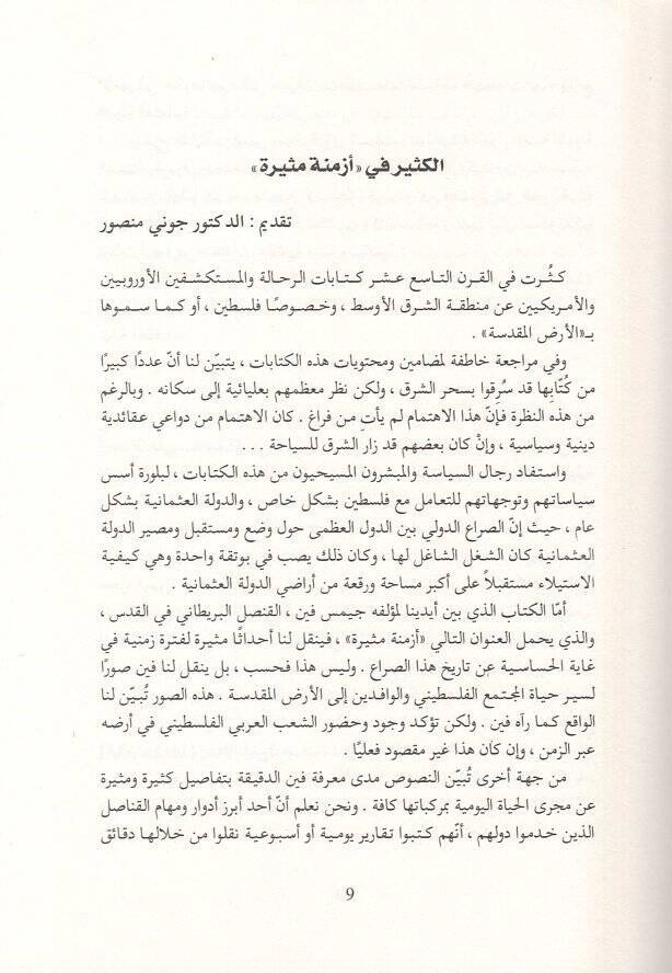 Ezmine mesire  - أزمنة مثيرة وقائع من سجلات القنصلية البريطانية بيت في المقدس - 2