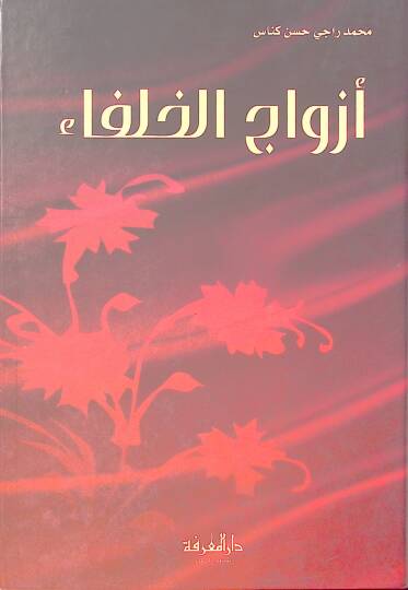 Ezvacül-Hulefa  - أزواج الخلفاء