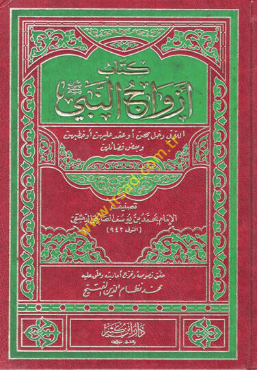 Ezvacün-Nebi (S.A.V.)  - أزواج النبي ﷺ اللاتي دخل بهن أو عقد عليهن أو خطبهن وبعض فضائلهن