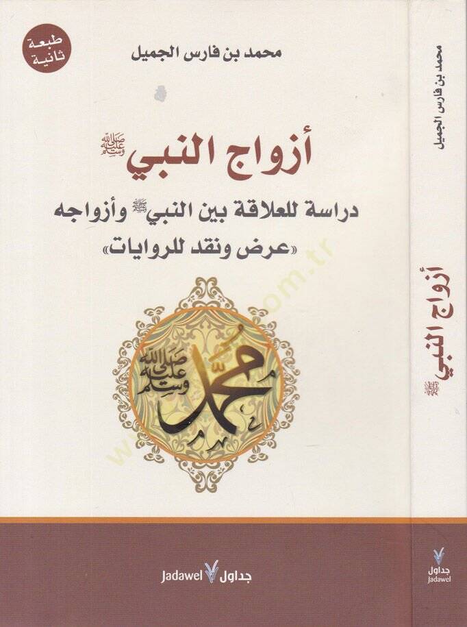 Ezvacün-Nebi (S.A.V.) Dirase lil-Alaka beynen-Nebi ve Ezvacihi Arz ve Nakd lir-Rivayat - أزواج النبي صلى الله عليه وسلم دراسة للعلاقة بين النبي وأزواجه عرض ونقد للروايات - 1