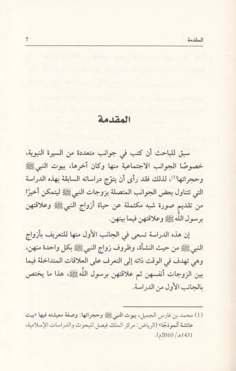 Ezvacün-Nebi (S.A.V.) Dirase lil-Alaka beynen-Nebi ve Ezvacihi Arz ve Nakd lir-Rivayat - أزواج النبي صلى الله عليه وسلم دراسة للعلاقة بين النبي وأزواجه عرض ونقد للروايات - 2