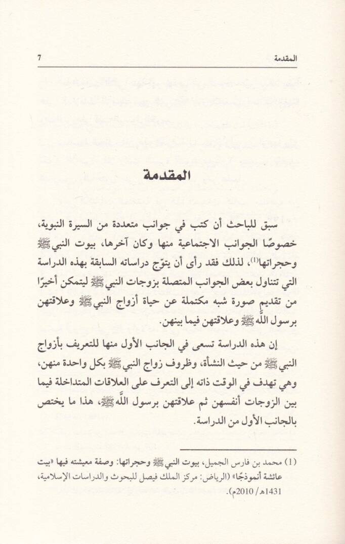 Ezvacün-Nebi (S.A.V.) Dirase lil-Alaka beynen-Nebi ve Ezvacihi Arz ve Nakd lir-Rivayat - أزواج النبي صلى الله عليه وسلم دراسة للعلاقة بين النبي وأزواجه عرض ونقد للروايات - 2