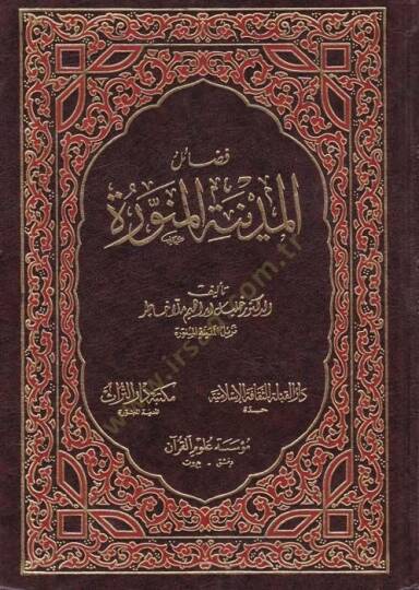 Fadailül-Medinetil-Münevvere  - فضائل المدينة المنورة