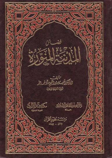 Fadailül-Medinetil-Münevvere  - فضائل المدينة المنورة