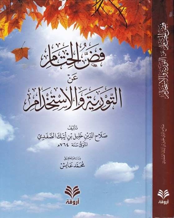 Faddül-Hitam an Et-Tevriyyeti vel-İstihdam  - فض الختام عن التورية والاستخدام - 1