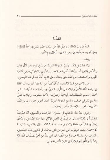 Faddül-Hitam an Et-Tevriyyeti vel-İstihdam  - فض الختام عن التورية والاستخدام - 2