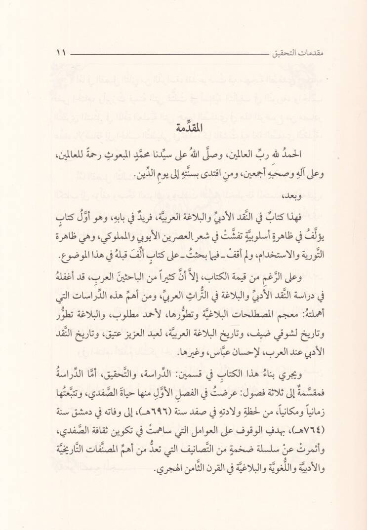 Faddül-Hitam an Et-Tevriyyeti vel-İstihdam  - فض الختام عن التورية والاستخدام - 2