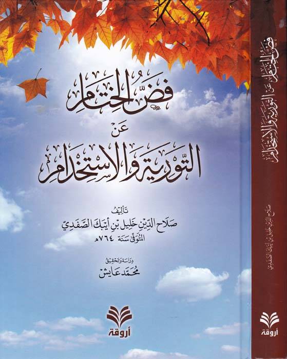 Faddül-Hitam an Et-Tevriyyeti vel-İstihdam - فض الختام عن التورية والاستخدام - 1