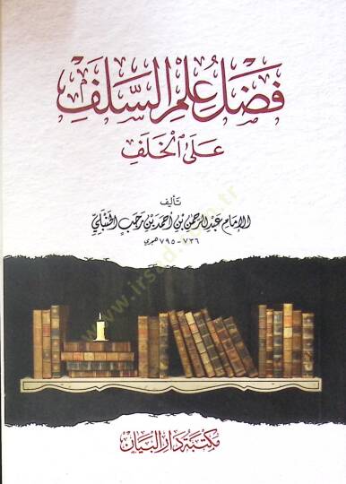 Fadl ilm es-selef ala el-halef - فضل علم السلف على الخلف