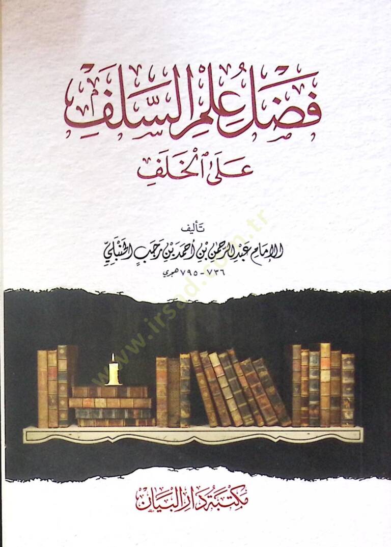Fadl ilm es-selef ala el-halef - فضل علم السلف على الخلف - 1