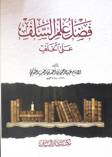 Fadl ilm es-selef ala el-halef - فضل علم السلف على الخلف