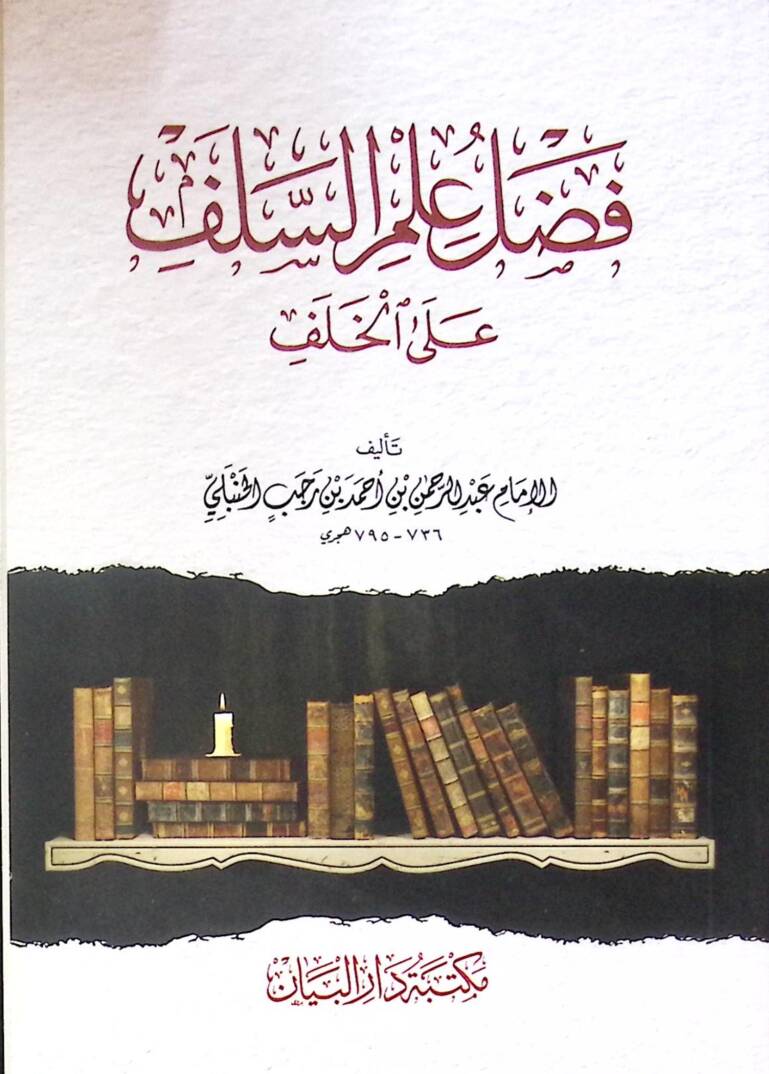 Fadl ilm es-selef ala el-halef - فضل علم السلف على الخلف - 1