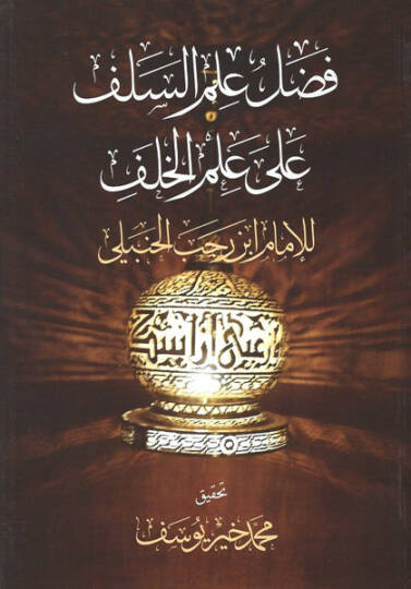 Fadl İlmis-Selef ala İlmis-Selef    - فضل علم السلف على علم الخلف