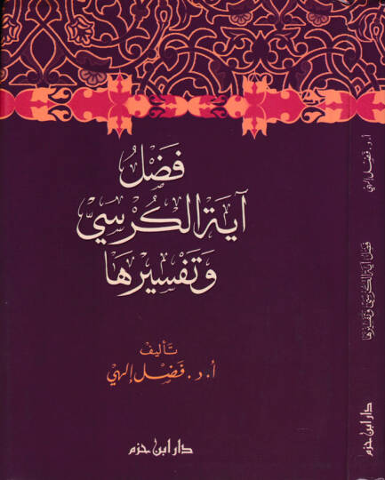 Fadlü Ayetil-Kürsi  - فضل آية الكرسي وتفسيرها