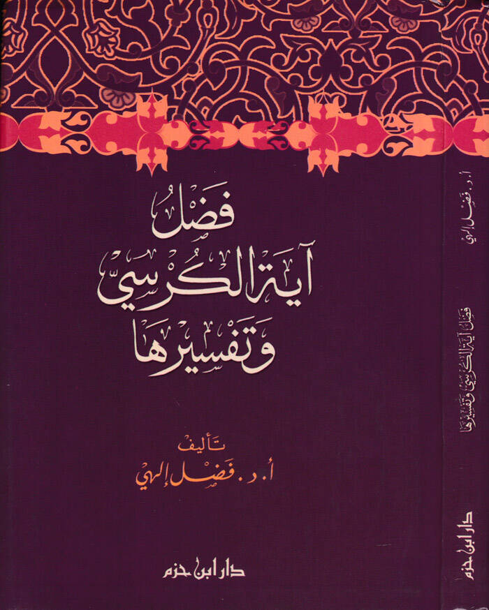 Fadlü Ayetil-Kürsi - فضل آية الكرسي وتفسيرها - 1