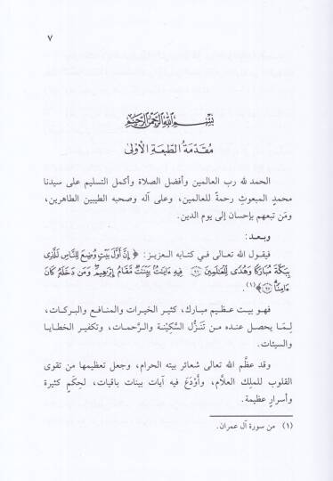 Fadlül-Haceril-Esved ve Makamı İbrahim (S.A.V) - فضل الحجر الأسود ومقام إبراهيم عليه السلام وذكر تاريخهما وأحكامهما الفقهية وما يتعلق بهما - 2