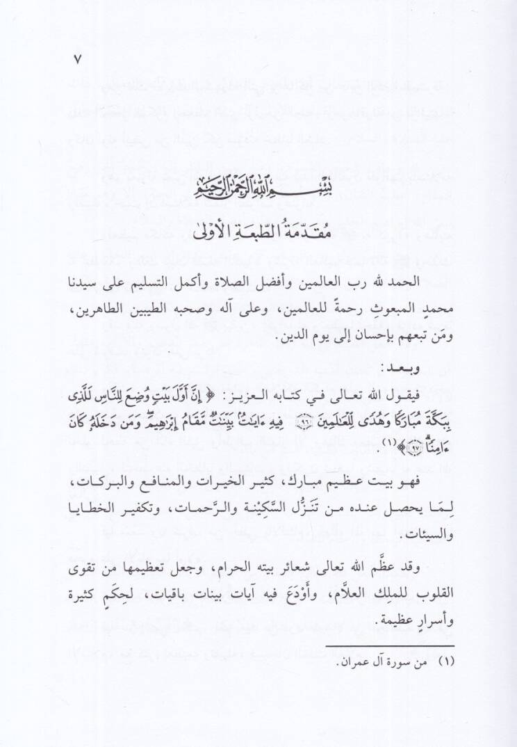 Fadlül-Haceril-Esved ve Makamı İbrahim (S.A.V) - فضل الحجر الأسود ومقام إبراهيم عليه السلام وذكر تاريخهما وأحكامهما الفقهية وما يتعلق بهما - 2