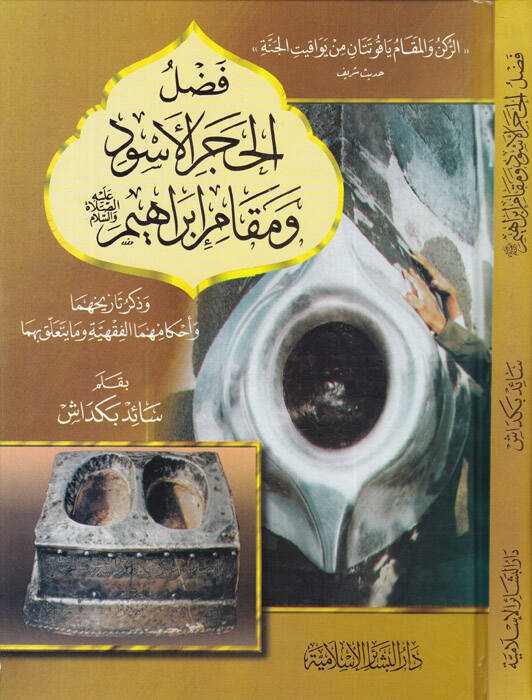 Fadlül-Haceril-Esved ve Makamı İbrahim (S.A.V) - فضل الحجر الأسود ومقام إبراهيم عليه السلام وذكر تاريخهما وأحكامهما الفقهية وما يتعلق بهما - 1
