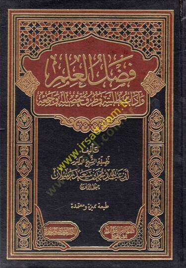 Fadlul-İlm ve adabu Talebetuh ve Tarak Tahsilih ve Cemuhu - فضل العلم وآداب طلبته وطرق تحصيله وجمعه