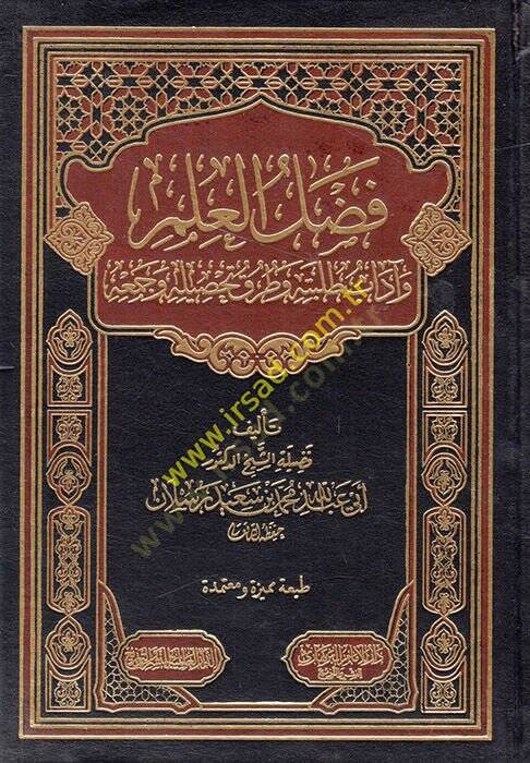 Fadlul-İlm ve adabu Talebetuh ve Tarak Tahsilih ve Cemuhu - فضل العلم وآداب طلبته وطرق تحصيله وجمعه - 1