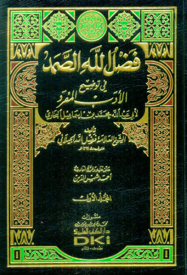 Fadlullahüs-Samed fi Tavdihil-Edebil-Müfred - فضل الله الصمد في توضيح الأدب المفرد